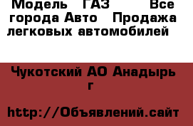  › Модель ­ ГАЗ 3110 - Все города Авто » Продажа легковых автомобилей   . Чукотский АО,Анадырь г.